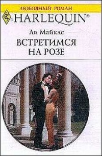 Встретимся на розе - Ли Майклс - Читать книги онлайн | Слушать аудиокниги онлайн | Электронная библиотека books-lib.com