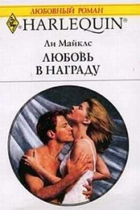 Любовь в награду - Ли Майклс - Читать книги онлайн | Слушать аудиокниги онлайн | Электронная библиотека books-lib.com
