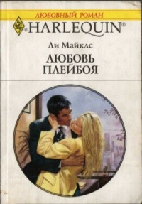 Любовь плейбоя - Ли Майклс - Читать книги онлайн | Слушать аудиокниги онлайн | Электронная библиотека books-lib.com