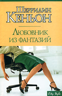 Любовник из фантазий - Шеррилин Кеньон - Читать книги онлайн | Слушать аудиокниги онлайн | Электронная библиотека books-lib.com