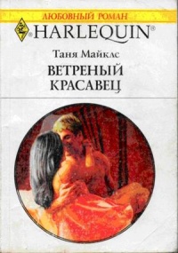 Ветреный красавец - Таня Майклс - Читать книги онлайн | Слушать аудиокниги онлайн | Электронная библиотека books-lib.com