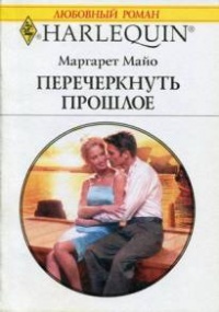 Перечеркнуть прошлое - Маргарет Майо - Читать книги онлайн | Слушать аудиокниги онлайн | Электронная библиотека books-lib.com