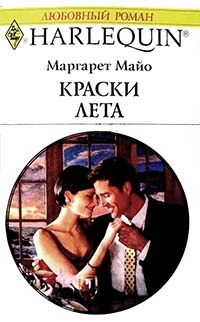 Краски лета - Маргарет Майо - Читать книги онлайн | Слушать аудиокниги онлайн | Электронная библиотека books-lib.com