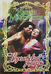Королевский рыцарь - Шеррилин Кеньон - Читать книги онлайн | Слушать аудиокниги онлайн | Электронная библиотека books-lib.com