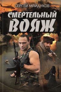 Смертельный вояж - Сергей Майдуков - Читать книги онлайн | Слушать аудиокниги онлайн | Электронная библиотека books-lib.com