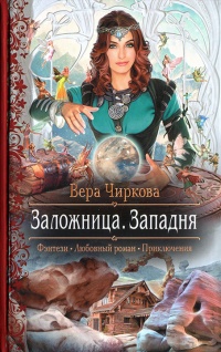 Заложница. Западня - Вера Чиркова - Читать книги онлайн | Слушать аудиокниги онлайн | Электронная библиотека books-lib.com