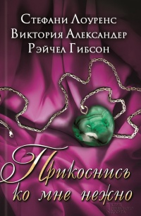 Прикоснись ко мне нежно (сборник) - Стефани Лоуренс - Читать книги онлайн | Слушать аудиокниги онлайн | Электронная библиотека books-lib.com