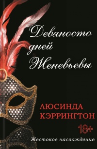 Девяносто дней Женевьевы - Люсинда Кэррингтон - Читать книги онлайн | Слушать аудиокниги онлайн | Электронная библиотека books-lib.com