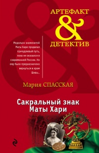 Сакральный знак Маты Хари - Мария Спасская - Читать книги онлайн | Слушать аудиокниги онлайн | Электронная библиотека books-lib.com