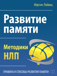 Развитие памяти. Методики НЛП - Мартин Лейвиц - Читать книги онлайн | Слушать аудиокниги онлайн | Электронная библиотека books-lib.com