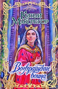 Возвращение воина - Шеррилин Кеньон - Читать книги онлайн | Слушать аудиокниги онлайн | Электронная библиотека books-lib.com