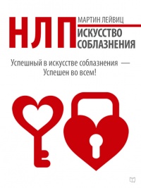 НЛП. Искусство соблазнения - Мартин Лейвиц - Читать книги онлайн | Слушать аудиокниги онлайн | Электронная библиотека books-lib.com