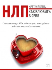 НЛП-технологии. Как влюбить в себя - Мартин Лейвиц - Читать книги онлайн | Слушать аудиокниги онлайн | Электронная библиотека books-lib.com