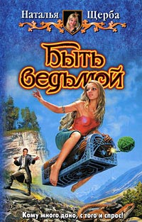 Быть ведьмой - Наталья Щерба - Читать книги онлайн | Слушать аудиокниги онлайн | Электронная библиотека books-lib.com
