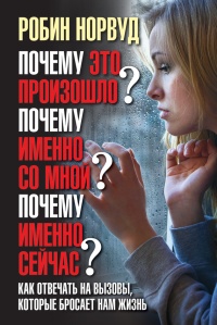 Почему это произошло? Почему именно со мной? Почему именно сейчас? Как отвечать на вызовы, которые бросает нам жизнь - Робин Норвуд - Читать книги онлайн | Слушать аудиокниги онлайн | Электронная библиотека books-lib.com