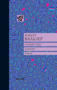 Семейство Таннер - Роберт Вальзер - Читать книги онлайн | Слушать аудиокниги онлайн | Электронная библиотека books-lib.com