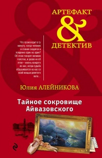 Тайное сокровище Айвазовского - Юлия Алейникова - Читать книги онлайн | Слушать аудиокниги онлайн | Электронная библиотека books-lib.com