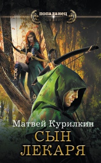 Сын лекаря - Матвей Курилкин - Читать книги онлайн | Слушать аудиокниги онлайн | Электронная библиотека books-lib.com