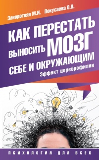 Как перестать выносить мозг себе и окружающим. Эффект цереброфилии - Олеся Покусаева - Читать книги онлайн | Слушать аудиокниги онлайн | Электронная библиотека books-lib.com