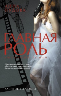 Главная роль - Анна Пудова - Читать книги онлайн | Слушать аудиокниги онлайн | Электронная библиотека books-lib.com