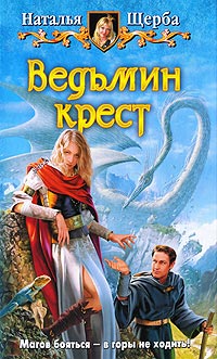 Ведьмин крест - Наталья Щерба - Читать книги онлайн | Слушать аудиокниги онлайн | Электронная библиотека books-lib.com