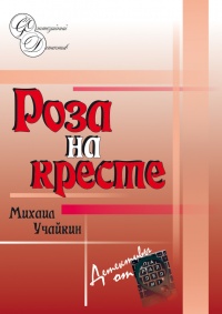Роза на кресте - Михаил Учайкин - Читать книги онлайн | Слушать аудиокниги онлайн | Электронная библиотека books-lib.com