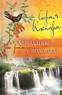 Свидание у водопада - София Каспари - Читать книги онлайн | Слушать аудиокниги онлайн | Электронная библиотека books-lib.com