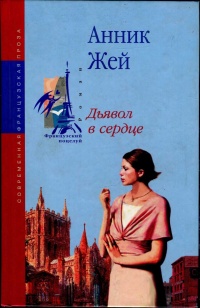 Дьявол в сердце - Анник Жей - Читать книги онлайн | Слушать аудиокниги онлайн | Электронная библиотека books-lib.com