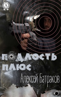 Подлость плюс - Алексей Батраков - Читать книги онлайн | Слушать аудиокниги онлайн | Электронная библиотека books-lib.com