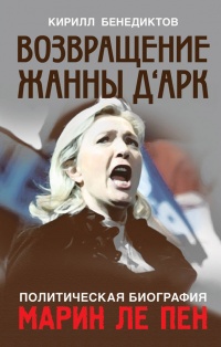 Политическая биография Марин Ле Пен. Возвращение Жанны д&#039;Арк - Кирилл Бенедиктов - Читать книги онлайн | Слушать аудиокниги онлайн | Электронная библиотека books-lib.com