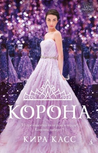 Корона - Кира Касс - Читать книги онлайн | Слушать аудиокниги онлайн | Электронная библиотека books-lib.com
