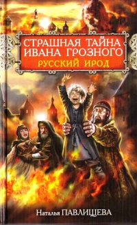 Страшная тайна Ивана Грозного. Русский Ирод - Наталья Павлищева - Читать книги онлайн | Слушать аудиокниги онлайн | Электронная библиотека books-lib.com