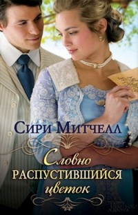 Словно распустившийся цветок - Сири Митчелл - Читать книги онлайн | Слушать аудиокниги онлайн | Электронная библиотека books-lib.com