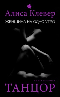 Женщина на одно утро. Танцор - Алиса Клевер - Читать книги онлайн | Слушать аудиокниги онлайн | Электронная библиотека books-lib.com