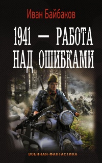 1941 – Работа над ошибками - Иван Байбаков - Читать книги онлайн | Слушать аудиокниги онлайн | Электронная библиотека books-lib.com
