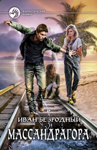 Массандрагора - Иван Безродный - Читать книги онлайн | Слушать аудиокниги онлайн | Электронная библиотека books-lib.com