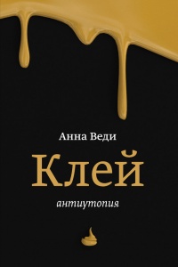 Клей - Анна Веди - Читать книги онлайн | Слушать аудиокниги онлайн | Электронная библиотека books-lib.com