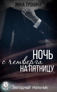 Ночь с четверга на пятницу - Инна Тронина - Читать книги онлайн | Слушать аудиокниги онлайн | Электронная библиотека books-lib.com