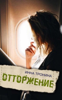 Отторжение - Инна Тронина - Читать книги онлайн | Слушать аудиокниги онлайн | Электронная библиотека books-lib.com