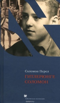 Гитлерюнге Соломон - Соломон Перел - Читать книги онлайн | Слушать аудиокниги онлайн | Электронная библиотека books-lib.com
