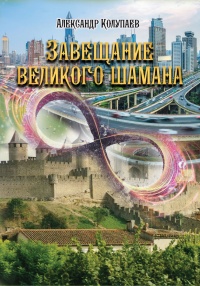 Завещание великого шамана - Александр Колупаев - Читать книги онлайн | Слушать аудиокниги онлайн | Электронная библиотека books-lib.com
