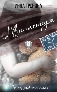 Миллениум - Инна Тронина - Читать книги онлайн | Слушать аудиокниги онлайн | Электронная библиотека books-lib.com