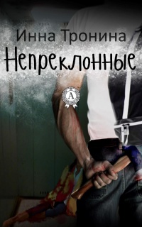 Непреклонные - Инна Тронина - Читать книги онлайн | Слушать аудиокниги онлайн | Электронная библиотека books-lib.com