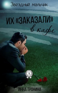 Их «заказали» в кафе - Инна Тронина - Читать книги онлайн | Слушать аудиокниги онлайн | Электронная библиотека books-lib.com