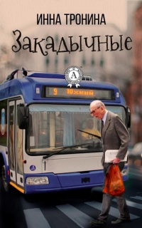 Закадычные - Инна Тронина - Читать книги онлайн | Слушать аудиокниги онлайн | Электронная библиотека books-lib.com