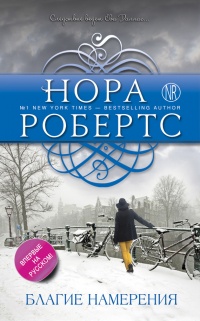Благие намерения - Нора Робертс - Читать книги онлайн | Слушать аудиокниги онлайн | Электронная библиотека books-lib.com