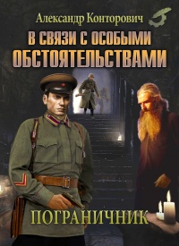 В связи с особыми обстоятельствами - Александр Конторович - Читать книги онлайн | Слушать аудиокниги онлайн | Электронная библиотека books-lib.com