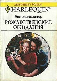 Рождественские ожидания - Энн Макалистер - Читать книги онлайн | Слушать аудиокниги онлайн | Электронная библиотека books-lib.com