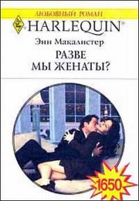 Разве мы женаты? - Энн Макалистер - Читать книги онлайн | Слушать аудиокниги онлайн | Электронная библиотека books-lib.com