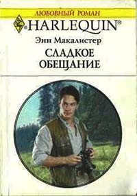 Сладкое обещание - Энн Макалистер - Читать книги онлайн | Слушать аудиокниги онлайн | Электронная библиотека books-lib.com